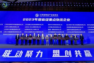 江苏大车载国际物流等企业被认定为江苏省级重点物流企业